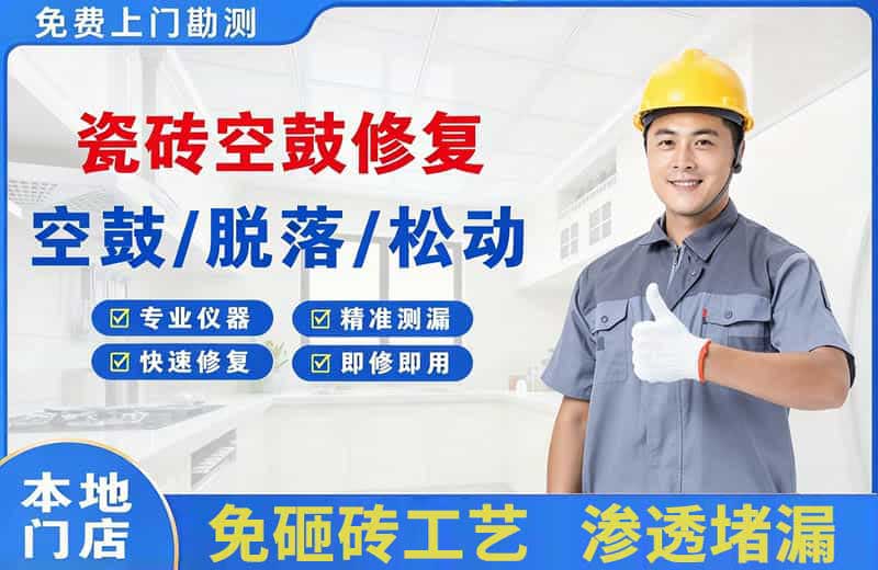 祁连瓷砖空鼓修复