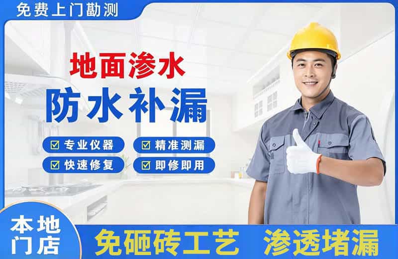 祁连地面渗水维修
