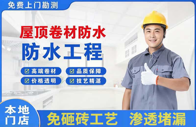 祁连屋顶卷材防水