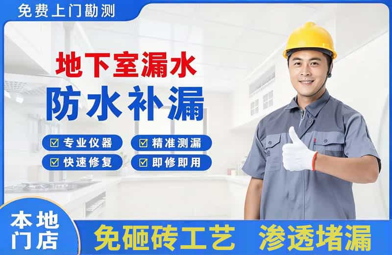 祁连地下室漏水维修