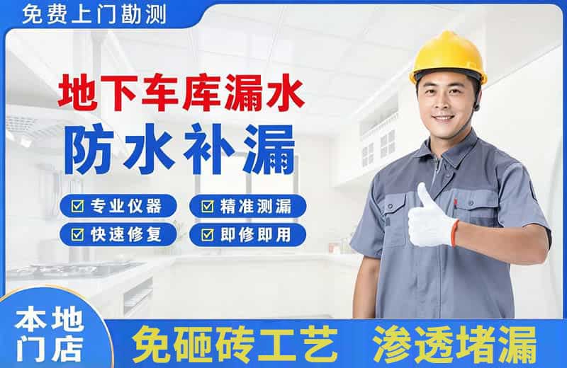 祁连地下车库漏水维修