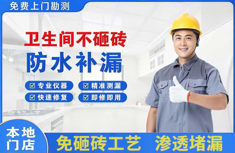 祁连卫生间不砸砖修补漏水